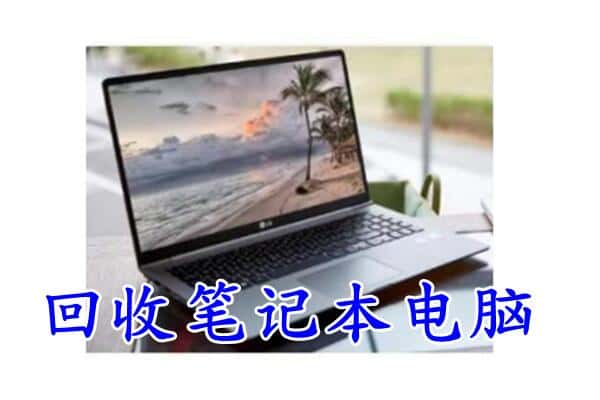 顺庆区回收电脑