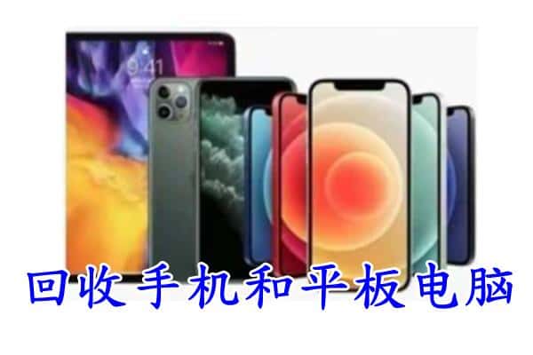 顺庆区回收手机